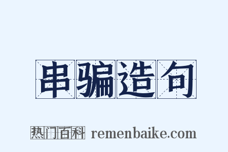 串骗造句是什么意思的图片